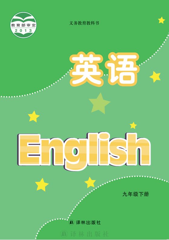 2013版 初中英语 译林版 九年级下册（电子课本）