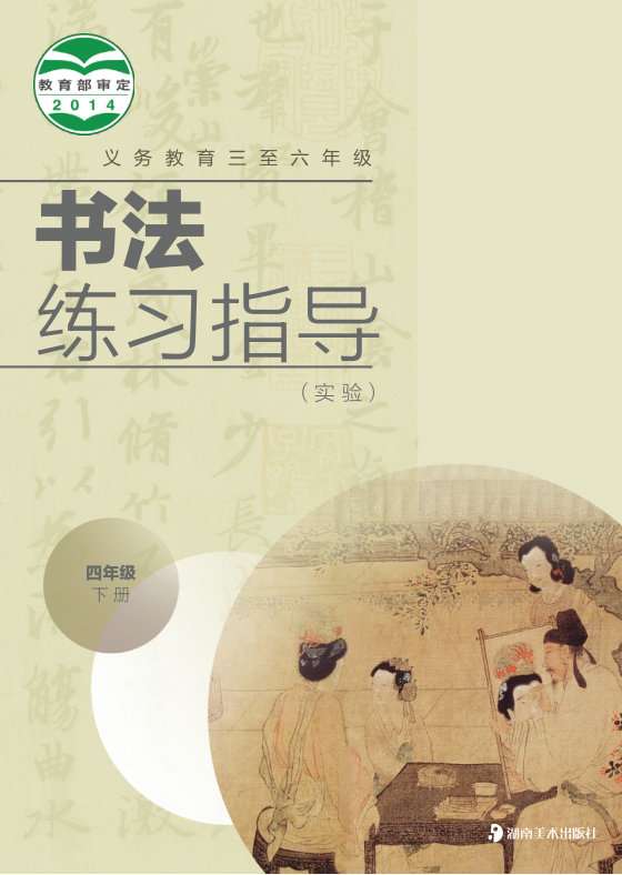 2014版 小学语文·书法练习指导_湘美版_四年级下册_义务教育三至六年级·书法练习指导（实验）（电子课本）