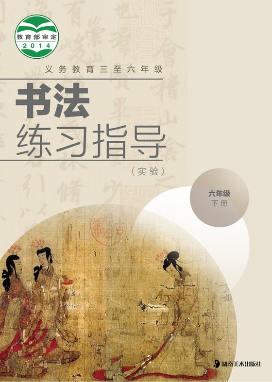 2014版 小学语文·书法练习指导_湘美版_六年级上册_义务教育三至·书法练习指导（实验）（电子课本）