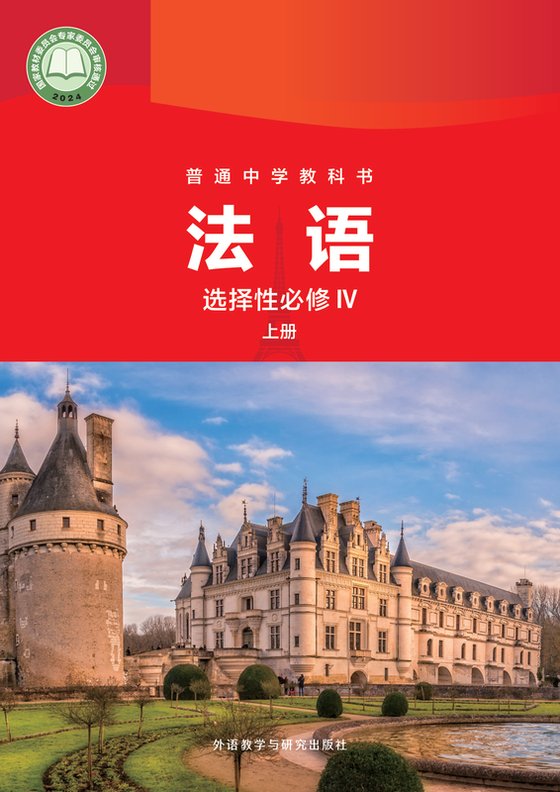 2024版 高中法语 外研社版 高二年级上册 IV（电子课本）