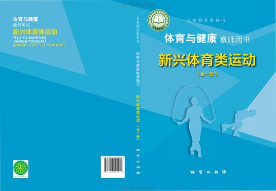 2024版 体育与健康教师用书 地质版 新兴体育类运动（全一册）