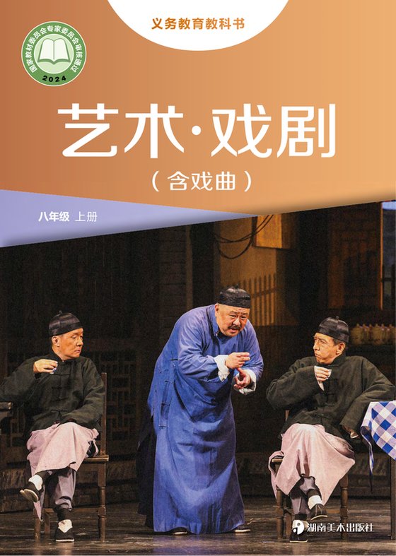 2024版 初中艺术·舞蹈 影视 戏剧 湘美版 八年级上册 艺术·戏剧（含戏曲）（电子课本）