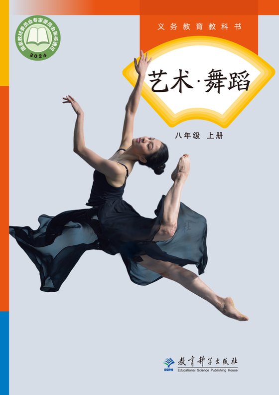 2024版 初中艺术·舞蹈 影视 戏剧 教科版 八年级上册（电子课本）
