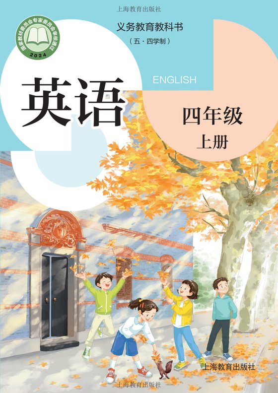 2024版 小学（五•四学制）英语_沪教版_五·四学制_四年级上册（电子课本）