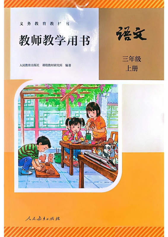 【3上语文】26秋人教语文《教师教学用书》