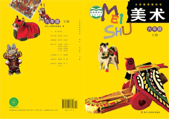 2013版 小学艺术·美术_浙人美版_六年级下册（电子课本）
