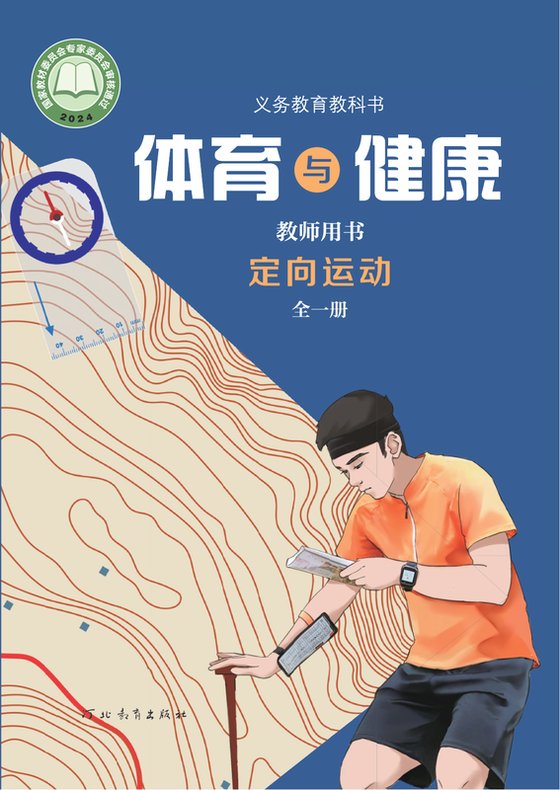 2024版 体育与健康教师用书 定向运动（全一册）冀教