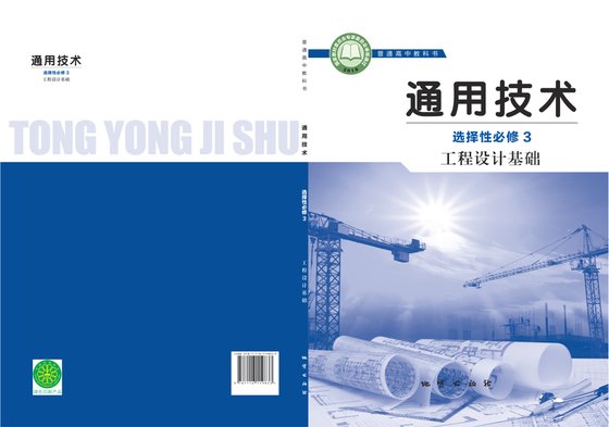 2019版 高中通用技术 地质社版 年级 选择性必修3 工程设计基础