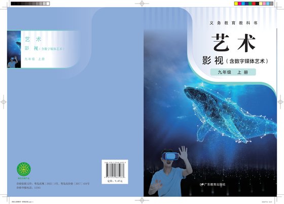 2022版 初中艺术·舞蹈 影视 戏剧 粤教版 九年级上册 艺术·影视（含数字媒体艺术）（电子课本）