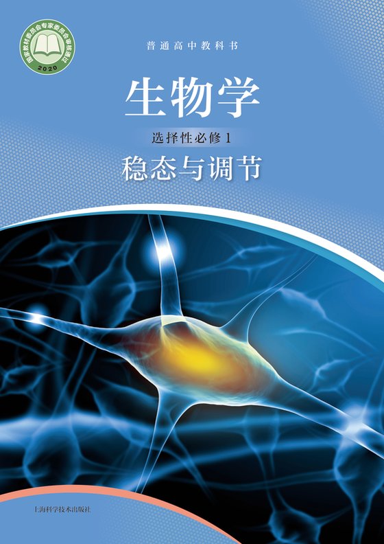 2020版 高中生物学 沪科技版 年级 选择性必修1 稳态与调节