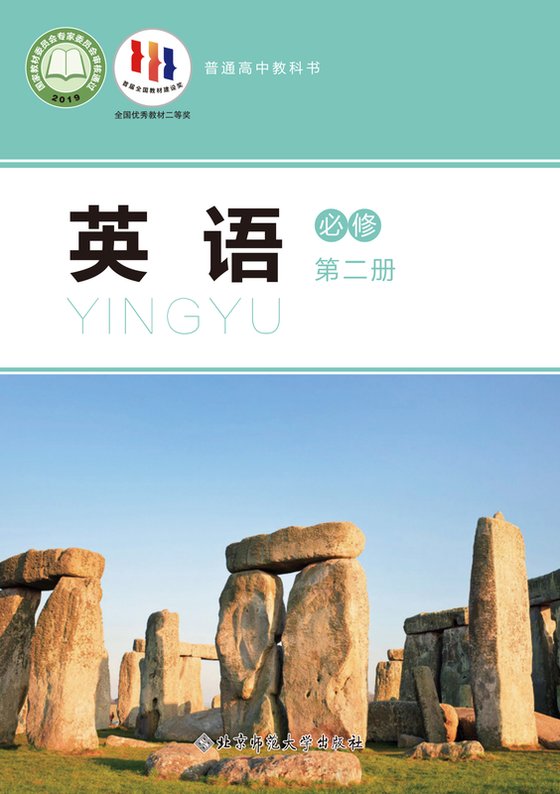 2019版 高中英语 北师大版 年级 必修第二册