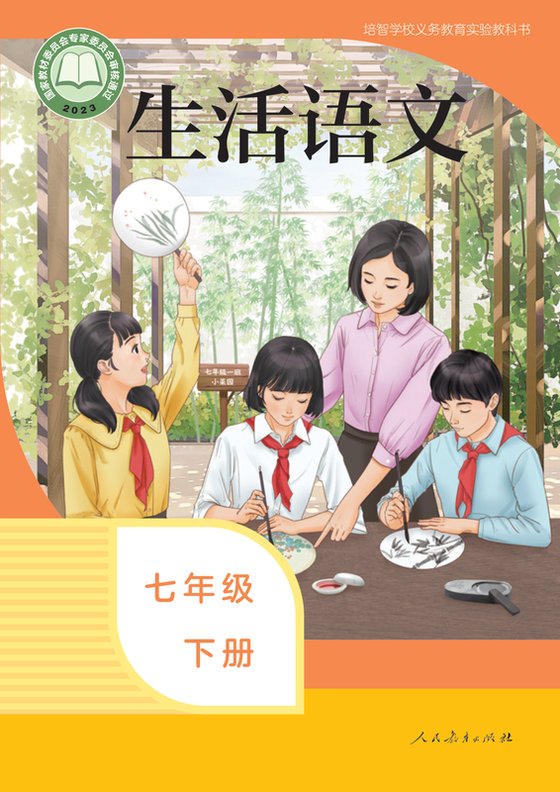 2023版 特殊教育培智生活语文 七年级下册（电子课本）