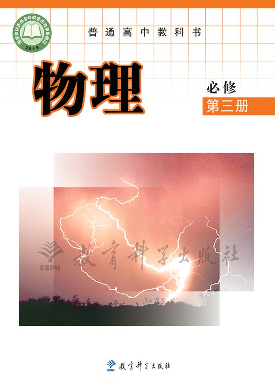 2019版 高中物理 教科版 年级 必修第三册
