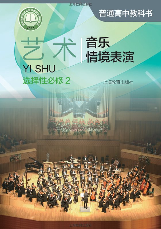 2021版 高中艺术 沪教版 年级 选择性必修2 音乐情境表演