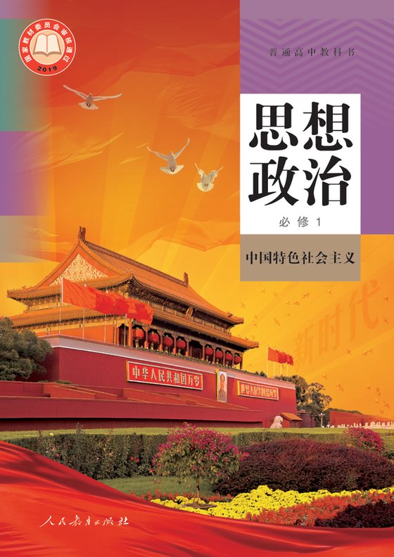 2019版 高中思想政治 统编版 年级 必修1 中国特色社会主义
