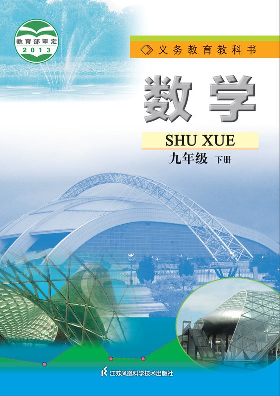 2013版 初中数学 苏科版 九年级下册（电子课本）