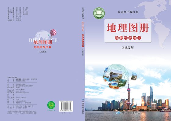 2019版 高中地理图册 配套鲁教版 年级 选择性必修2 区域发展
