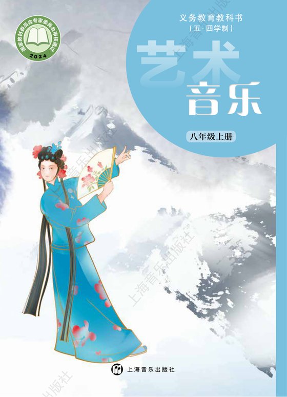 2024版 初中（五•四学制）艺术·音乐 沪音版 五·四学制 八年级上册（电子课本）