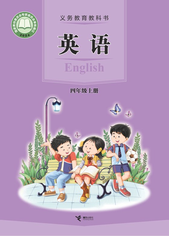 2024版 小学英语_接力社版_四年级上册（电子课本）