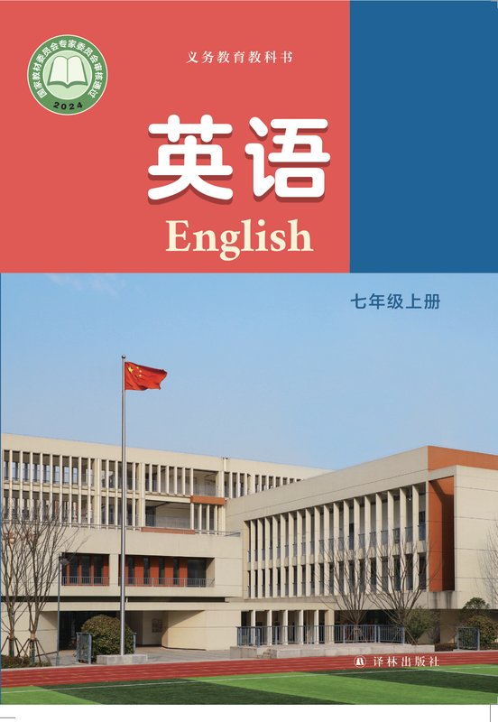 2024版 初中英语 译林版 七年级上册（电子课本）