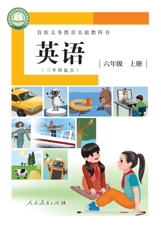 2021版 小学盲校英语（三年级起点）_六年级上册_（供低视力学生使用）（电子课本）