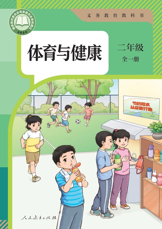 2024版 体育与健康 学生用书 二年级 （全一册）人教版（电子课本）