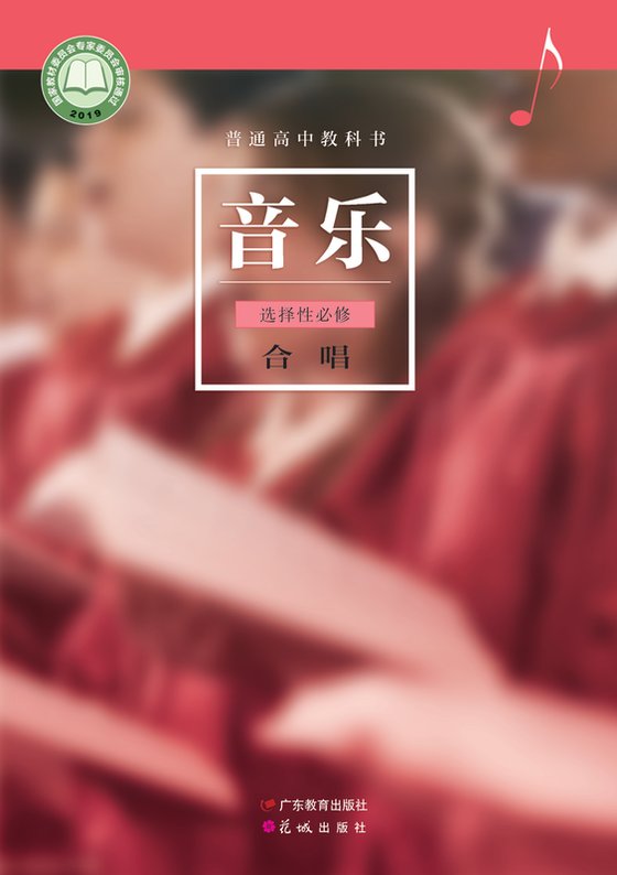 2019版 高中音乐 粤教花城版 年级 选择性必修1 合唱