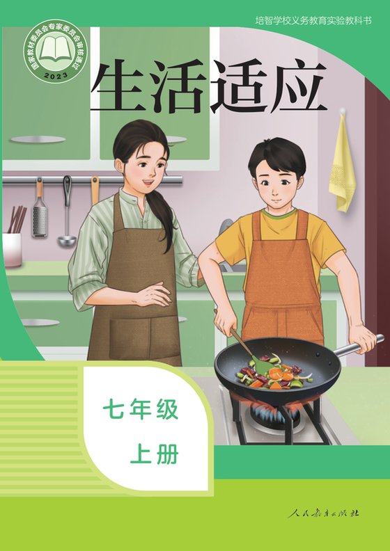 2023版 特殊教育培智生活适应 七年级上册（电子课本）