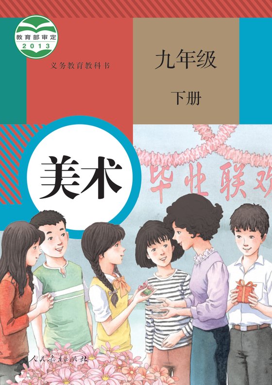 2013版 初中艺术·美术 人教版 九年级下册（电子课本）