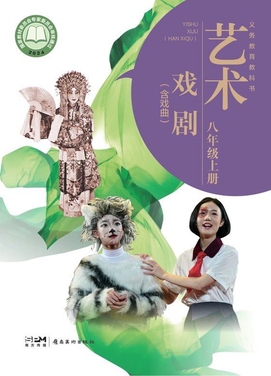 2024版 初中艺术·舞蹈 影视 戏剧 岭南美版 八年级上册 艺术·戏剧（含戏曲）（电子课本）