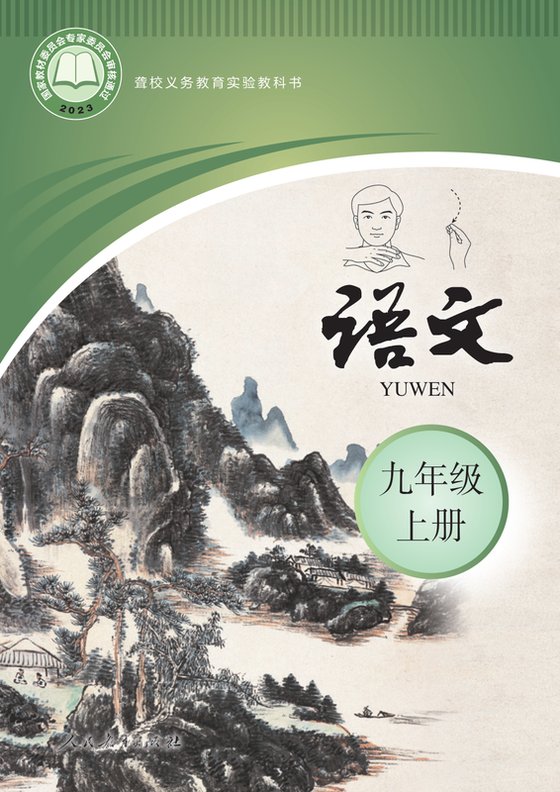 2023版 初中聋校语文 九年级上册（电子课本）