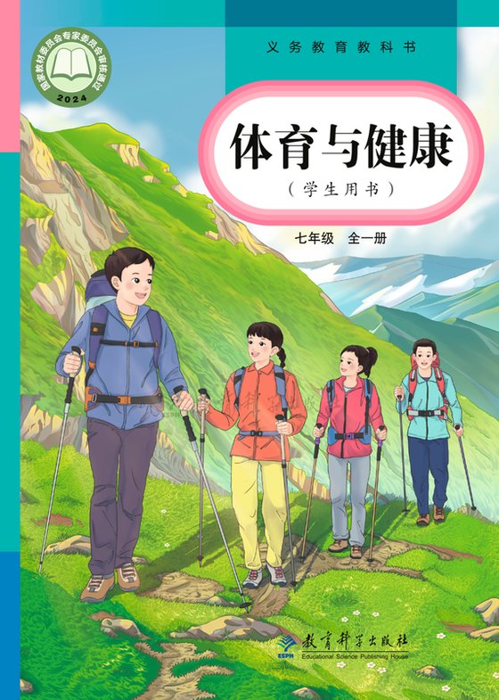 2024版 体育与健康 教科版 七年级（全一册）（电子课本）