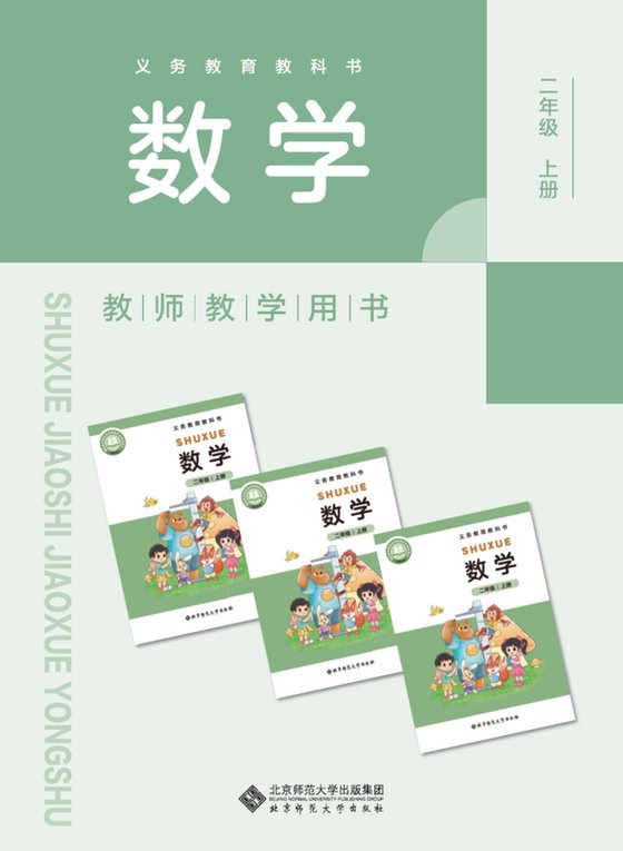 2024版 北师大版 二年级上册数学教师用书