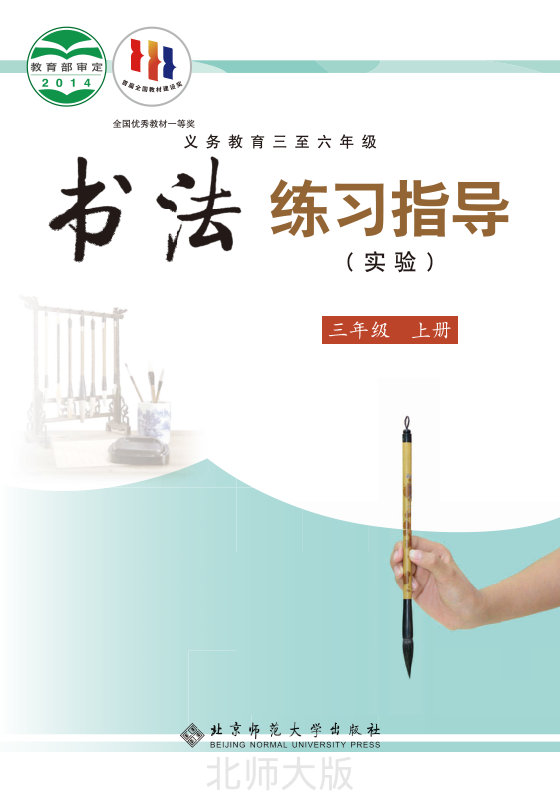 2014版 小学语文·书法练习指导_北师大版_三年级上册_义务教育三至六年级·书法练习指导（实验）（电子课本）
