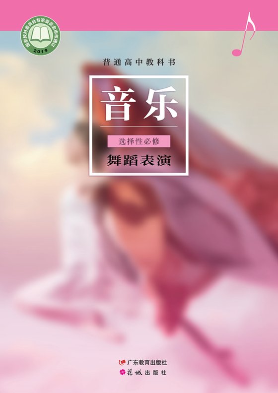 2019版 高中音乐 粤教花城版 年级 选择性必修3 舞蹈表演