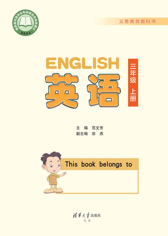 2024版 小学英语_清华大学版_三年级上册（电子课本）