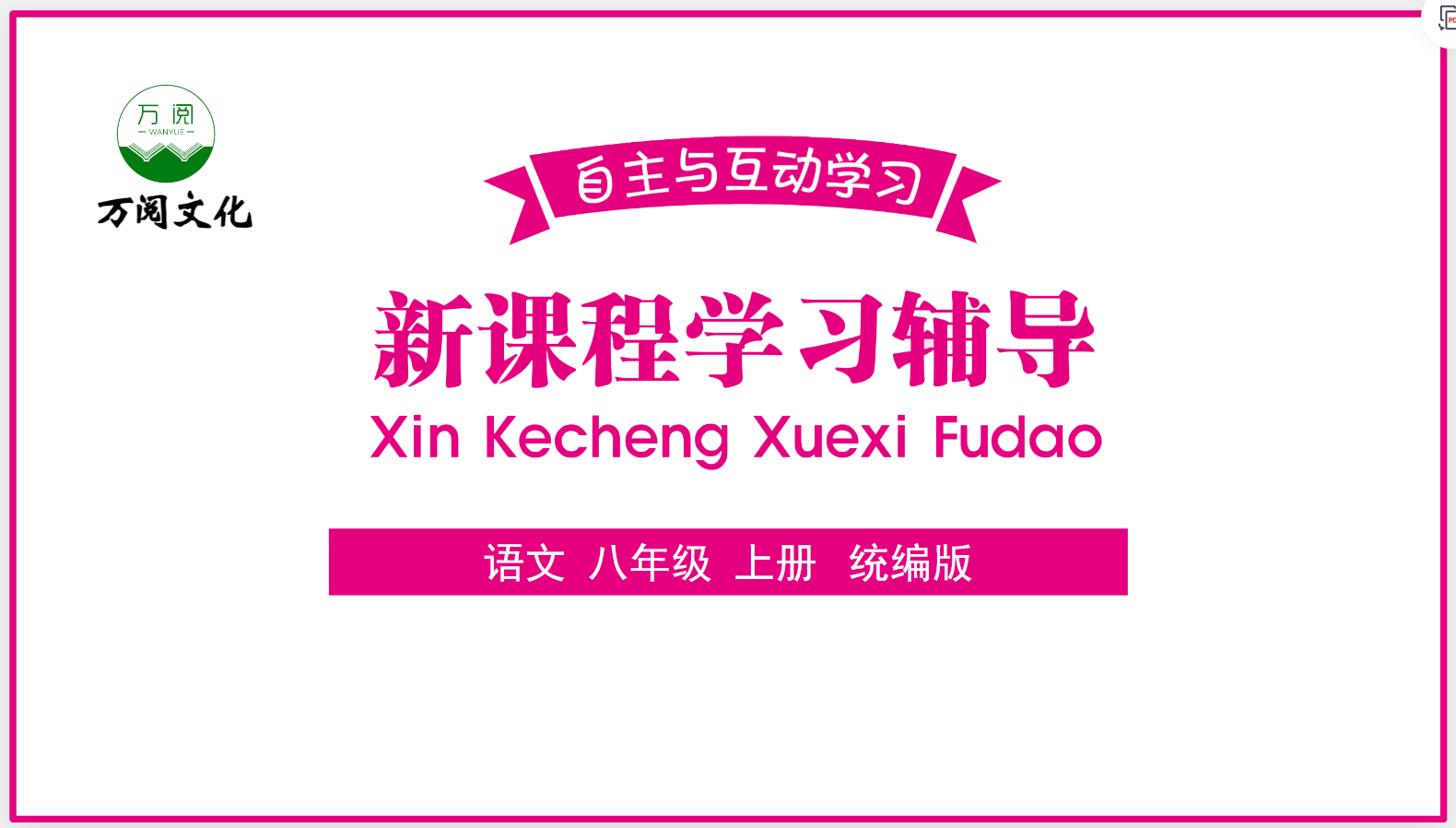 （2026年秋季课件）新课程学习辅导 语文 八年级上册 统编版（含课件与配套文档）