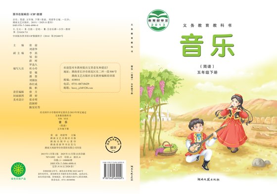 2015版 小学艺术·音乐_湘文艺版_五年级下册（电子课本）