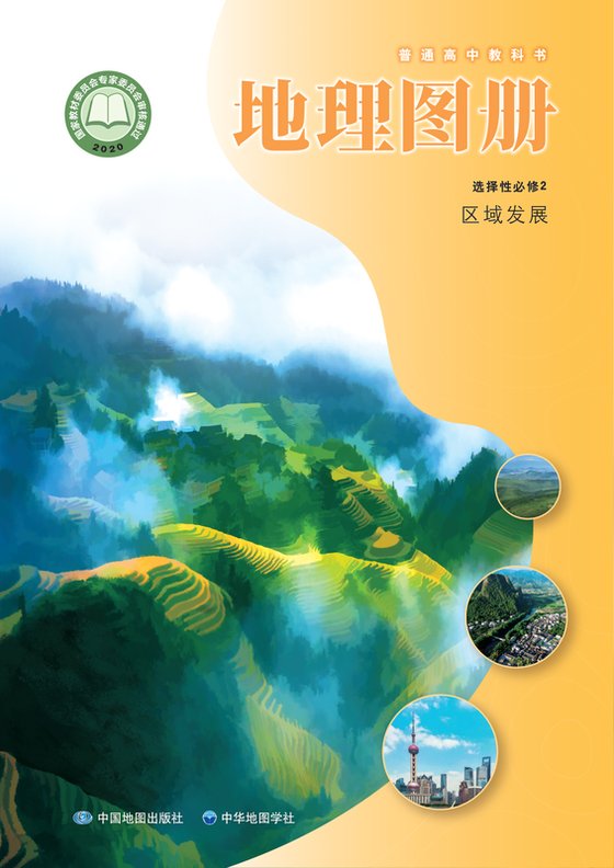 2020版 高中地理图册 配套中图中华地图版 年级 选择性必修2 区域发展