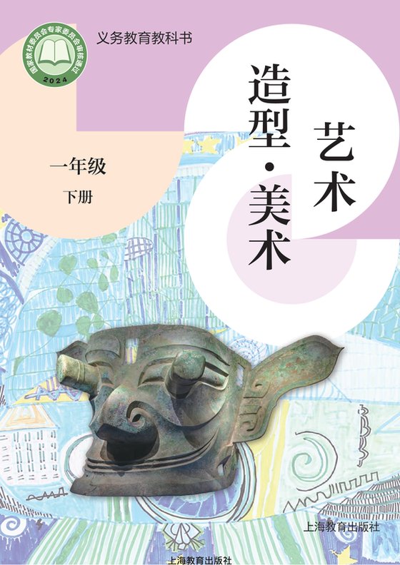 2024版 小学艺术·美术_沪教版_一年级下册（电子课本）