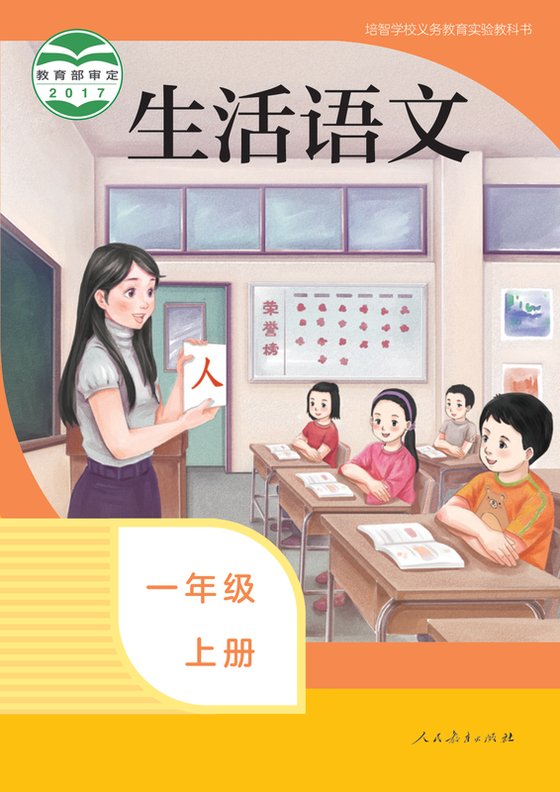 2017版 特殊教育培智生活语文 一年级上册（电子课本）