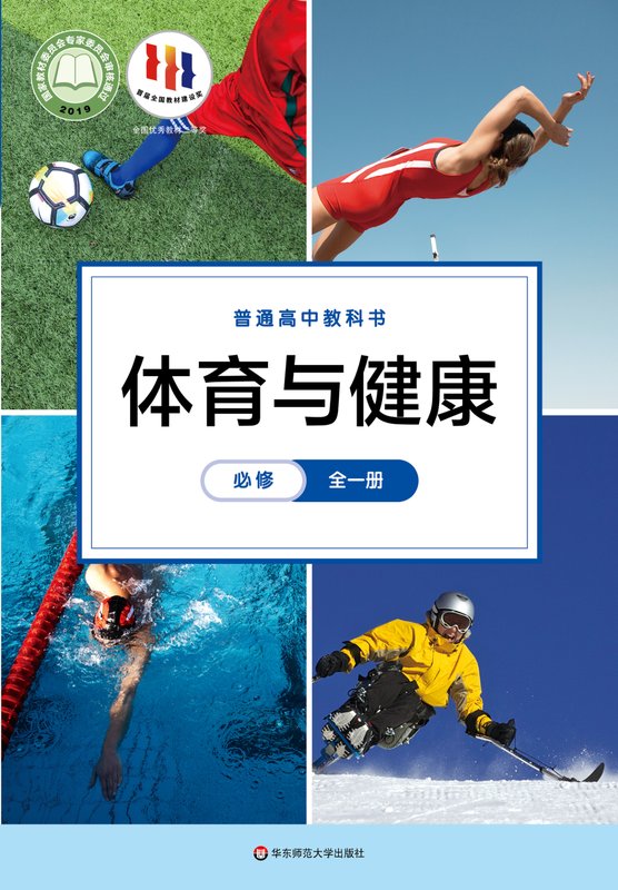 2019版 高中体育与健康 华东师大版 年级全一册 必修（电子课本）