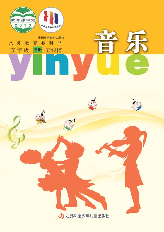2013版 小学艺术·音乐_苏少版（五线谱）_五年级下册_音乐（五线谱）（电子课本）