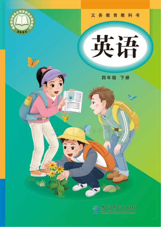 2024版 小学英语_教科版（主编：龚亚夫）_四年级下册（电子课本）