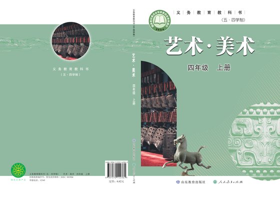 2024版 小学（五•四学制）艺术·美术_鲁教版_五·四学制_四年级上册（电子课本）