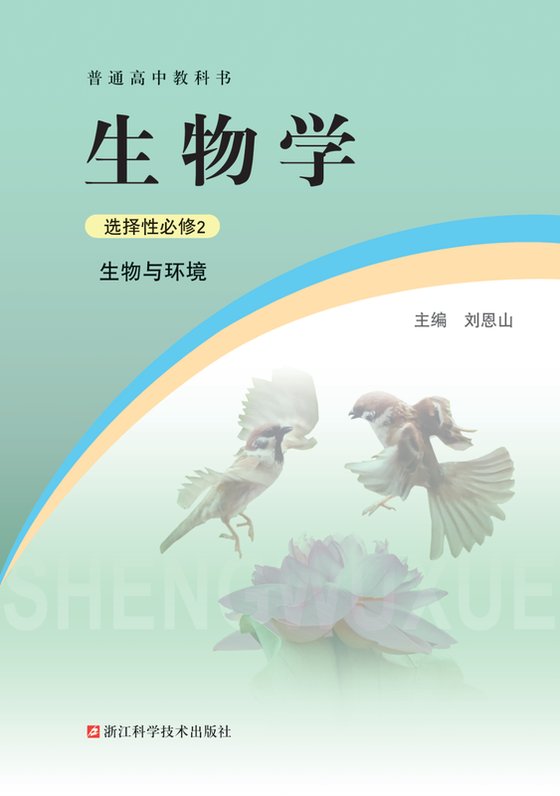 2021版 高中生物学 浙科版 年级 选择性必修2 生物与环境