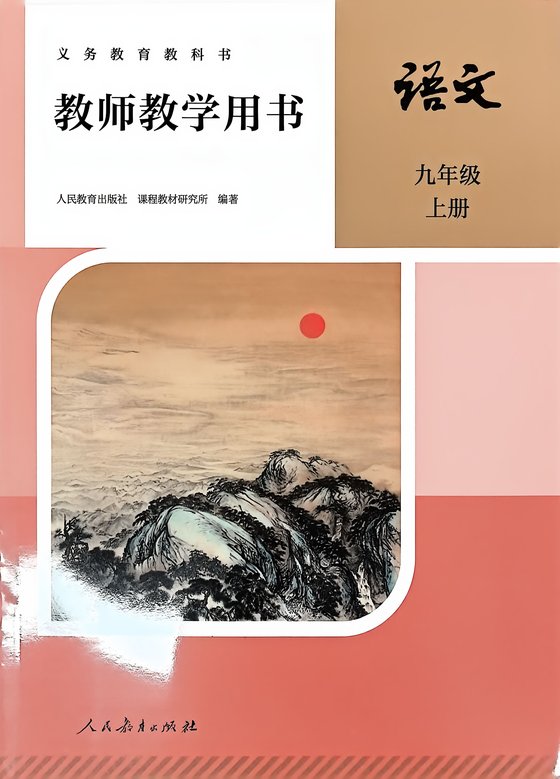2026版 人教版 语文 九年级上册 教师教学用书（教参）