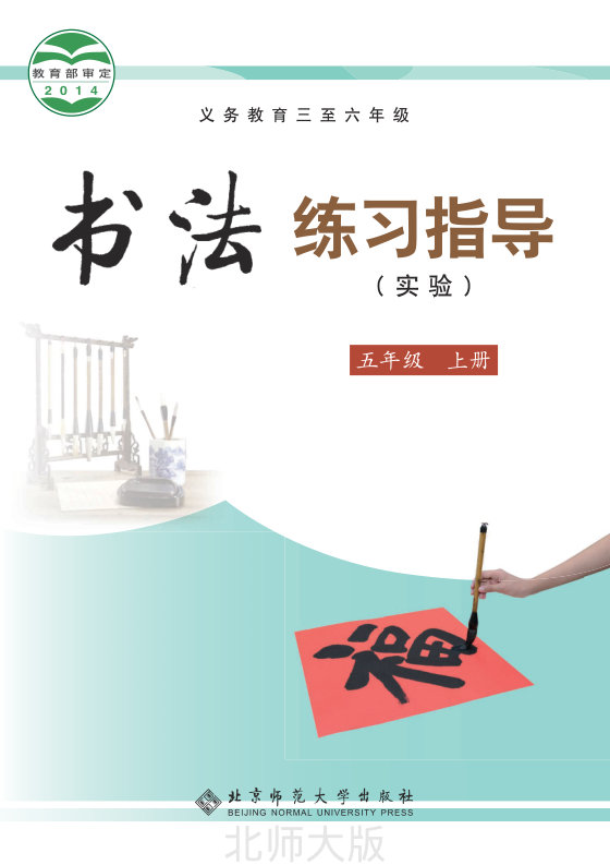 2014版 小学语文·书法练习指导_北师大版_五年级上册_义务教育三至六年级·书法练习指导（实验）（电子课本）