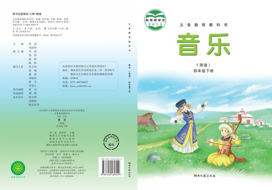 2015版 小学艺术·音乐_湘文艺版_四年级下册（电子课本）