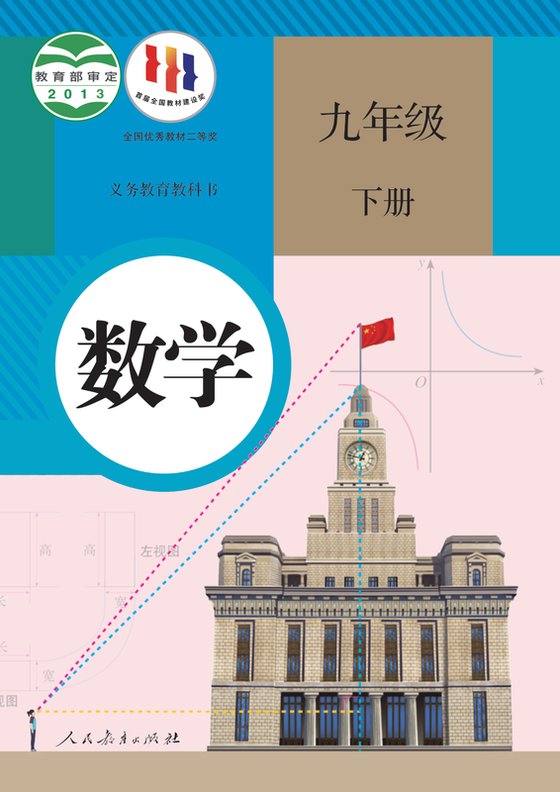2013版 初中数学 人教版 九年级下册（电子课本）